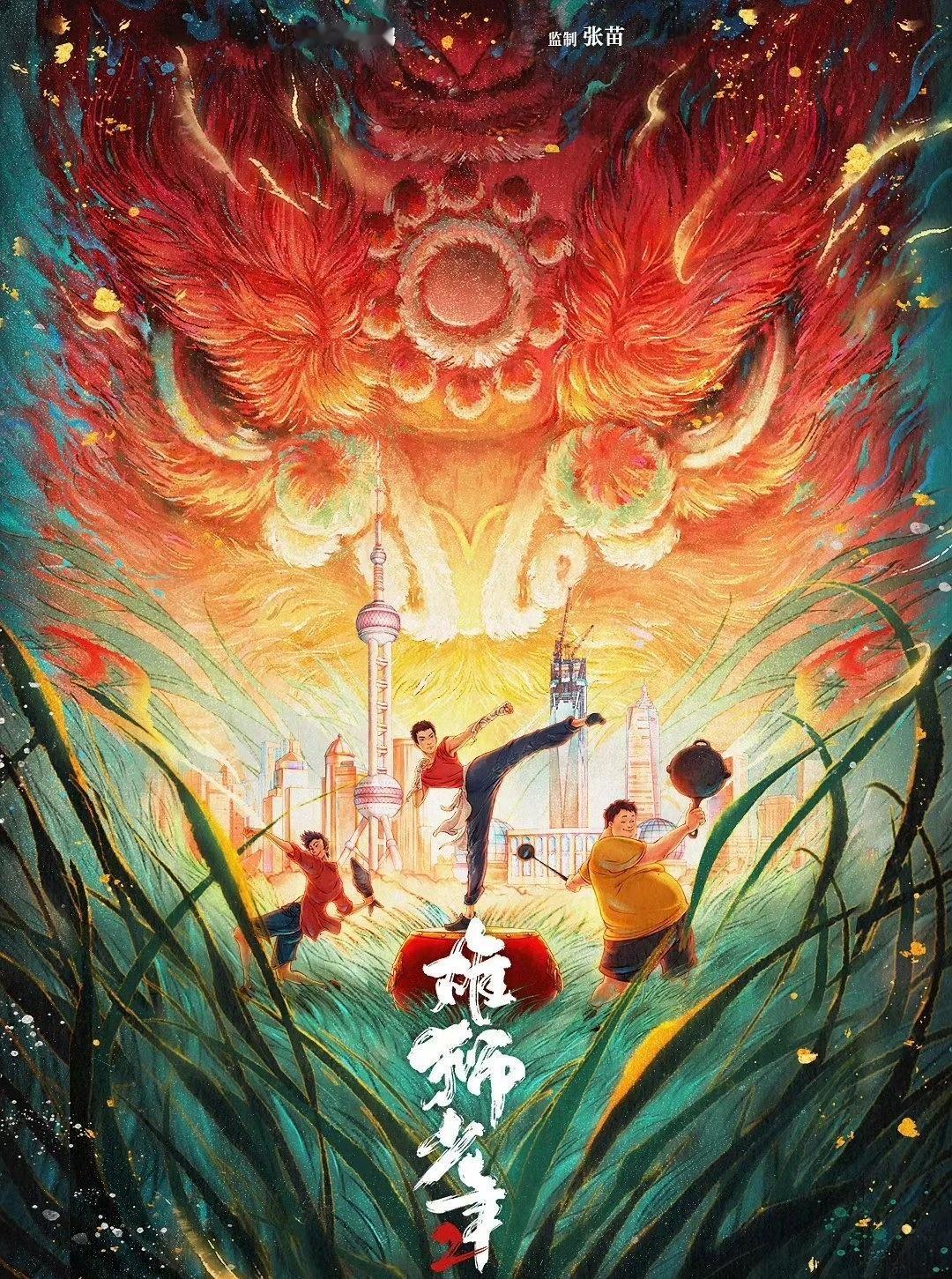 雄狮少年2 对现实社会的映射  《雄狮少年2》真的是让大家体会到了对现实生活和现