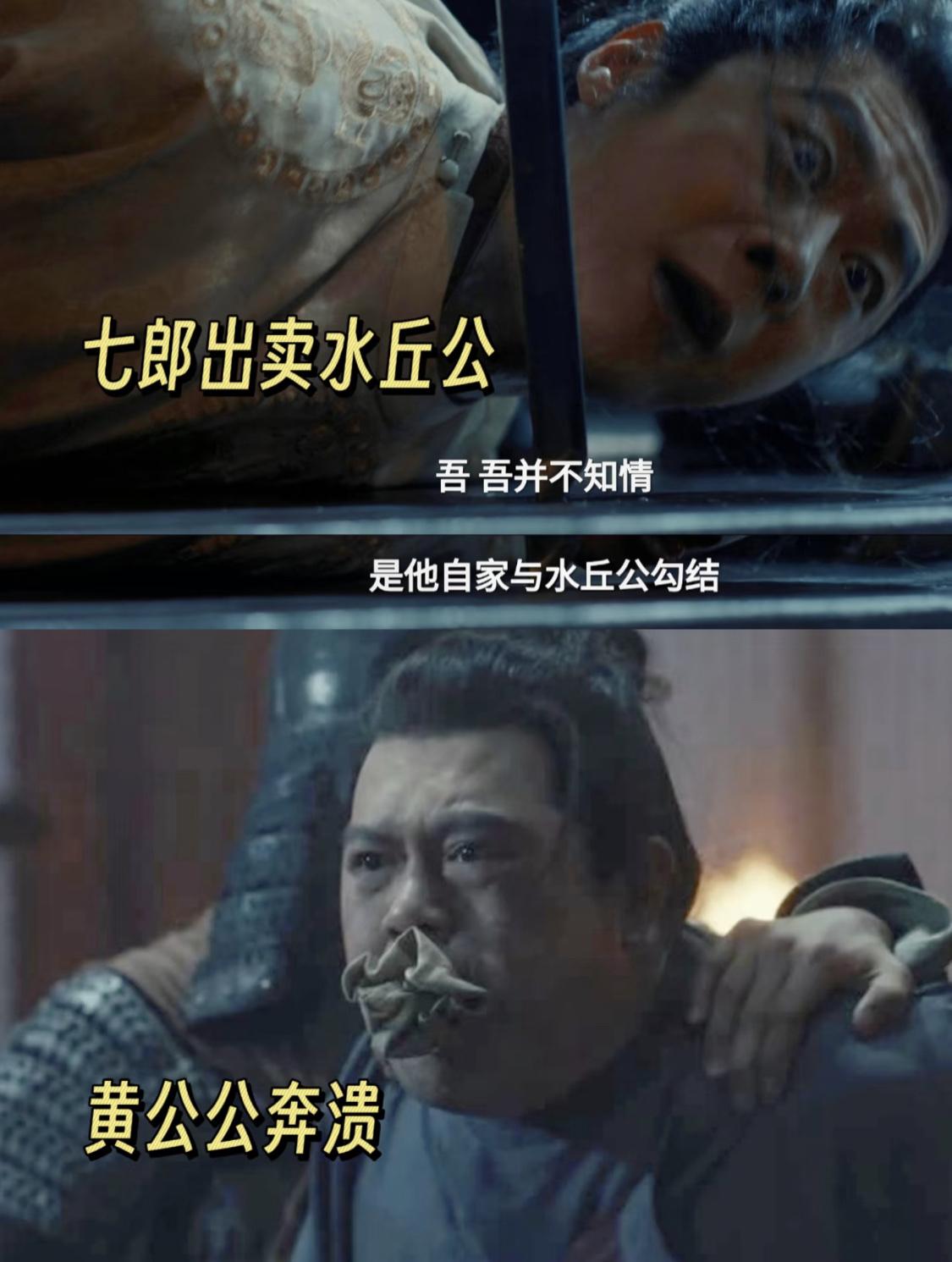 黄巍舍命去给水丘送信，却成了送命信，若没有这信，水丘家也不至于如此。

七郎是真