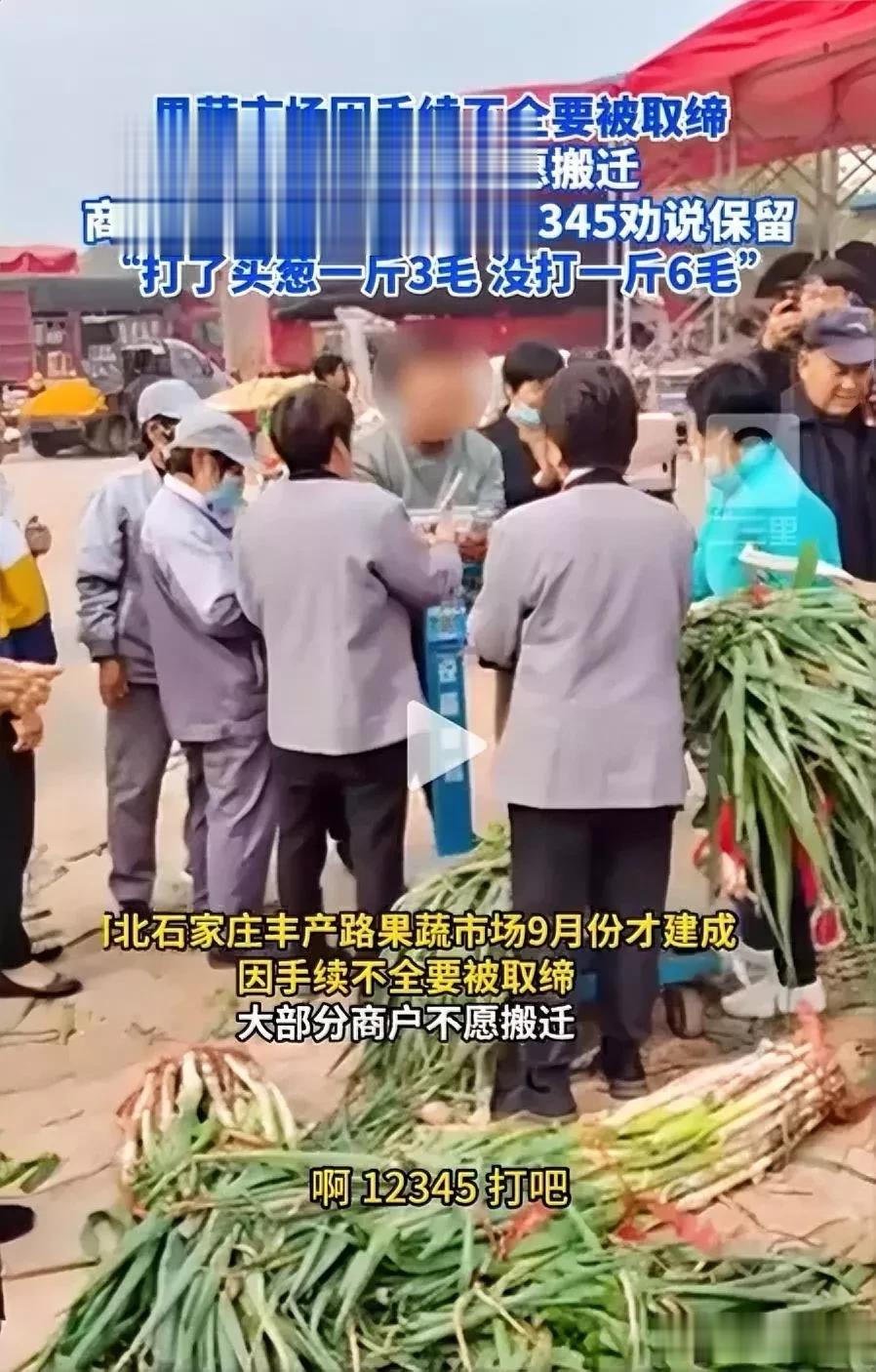 果蔬市场手续不全要被取缔，商户动员市民打电话求保留。

在河北石家庄丰产路，有一