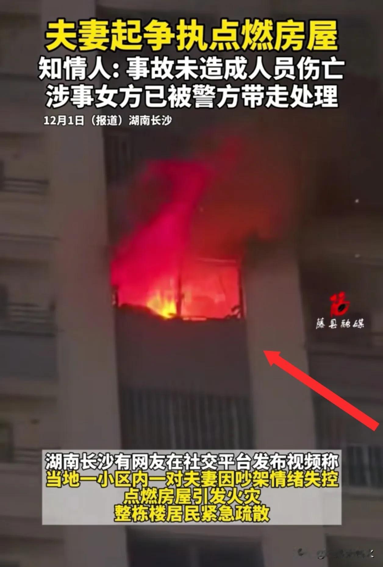 这女的高层纵火？必须得重判啊！
      
长沙一小区里，一对夫妻不知道为啥事