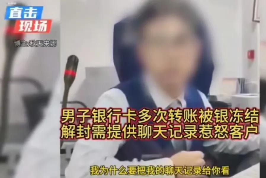 男子银行卡多次转账被冻结，去银行解封时却被柜员要求提供聊天记录！男子怒怼：“就算