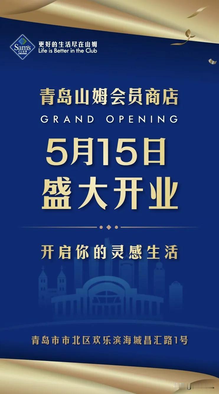 青岛山姆会员店15日开业，停车场收费标准公布，位置就在环湾路。

青岛山姆会员店