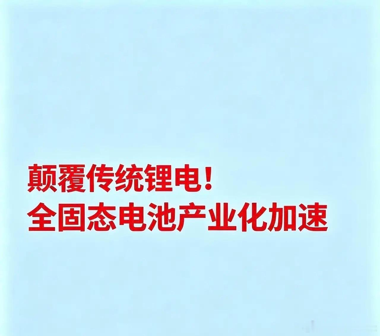 颠覆传统锂电！全固态电池产业化加速全固态电池采用固态电解质替代传统电解液，在安全
