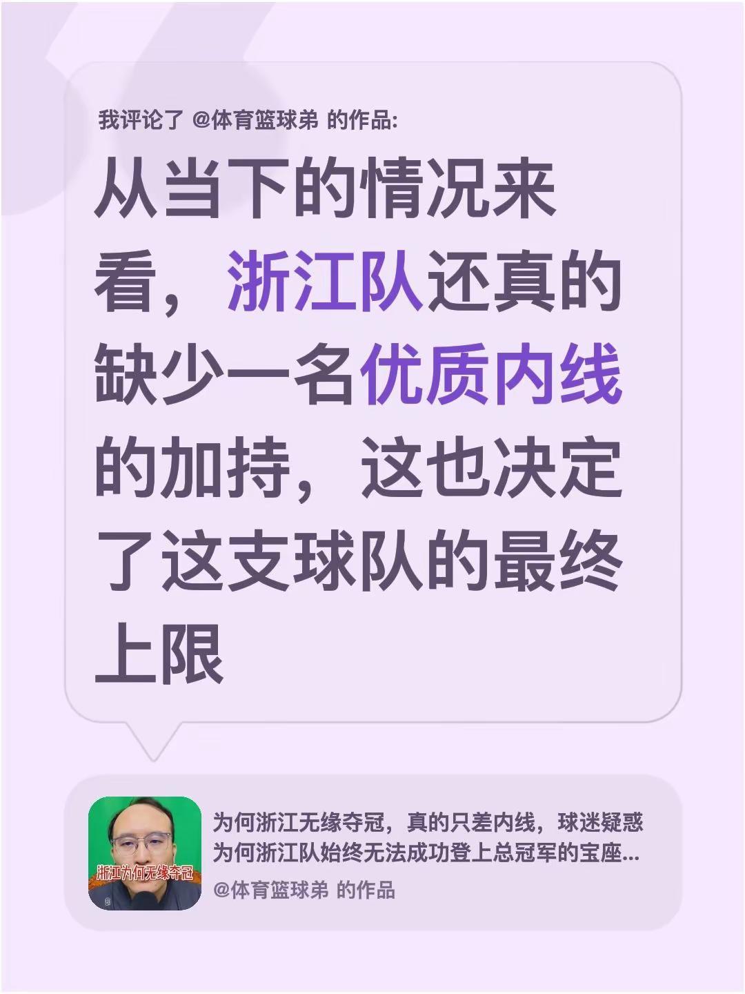 我评论了@体育篮球弟 的作品：从当下的情况来看，浙江队还真的缺少一名优质内线的加