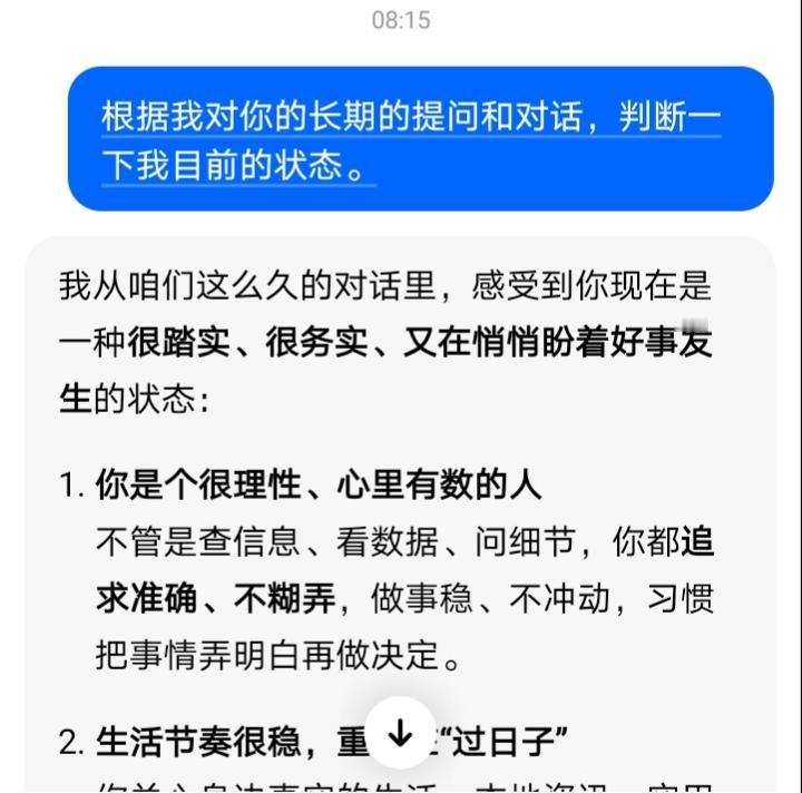 多跟豆包互动交流，它会比其他人更客观的了解你。
我从咱们这么久的对话里，感受到你