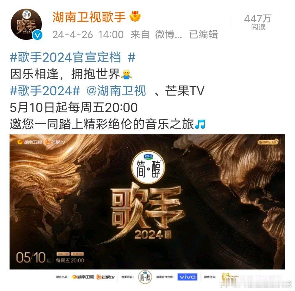 #歌手2024[超话]##歌手2024#官宣定档，芒系音综《声生不息》《青年π计