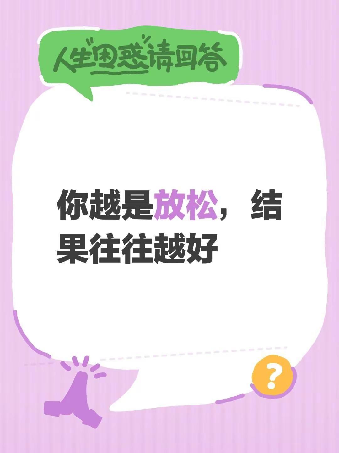 我评论了@听辉说 的作品：你越是放松，结果往往越好