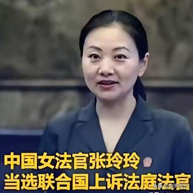 联合国正式向世界宣告：成功当选联合国上诉法庭法官的中国女法官张玲玲，将于2026