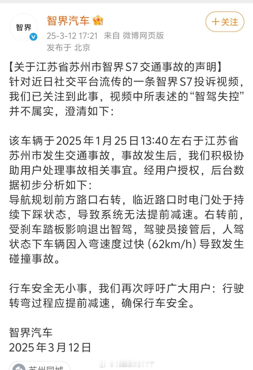 智界发了苏州市智界S7交通事故的声明，说车主“智驾失控”表述不实，是受到人为加速