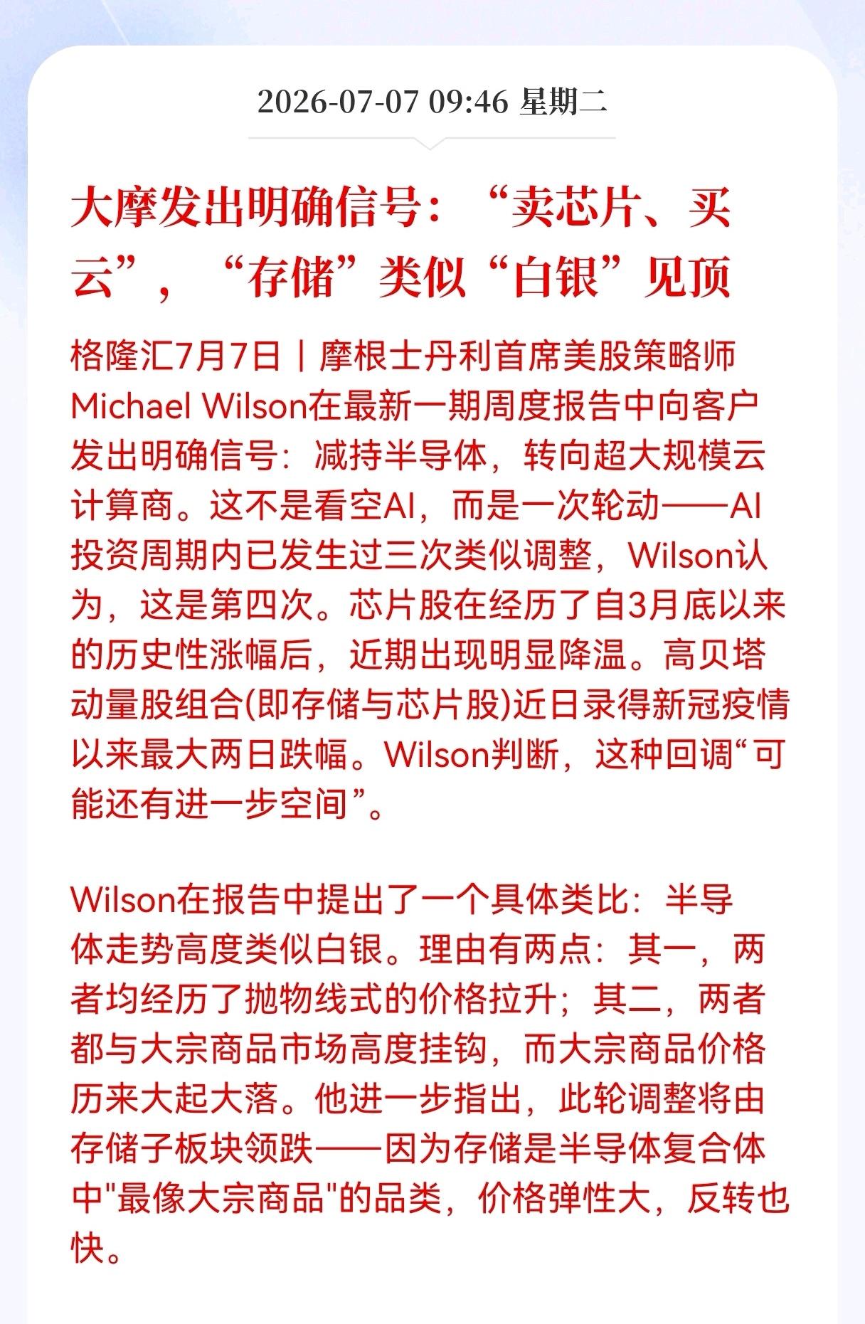 重大消息！重大消息！
机构开始看空芯片，看多云计算，
大摩发出明确信号："卖芯片