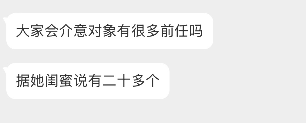 会介意对象有很多前任吗？ ​​​