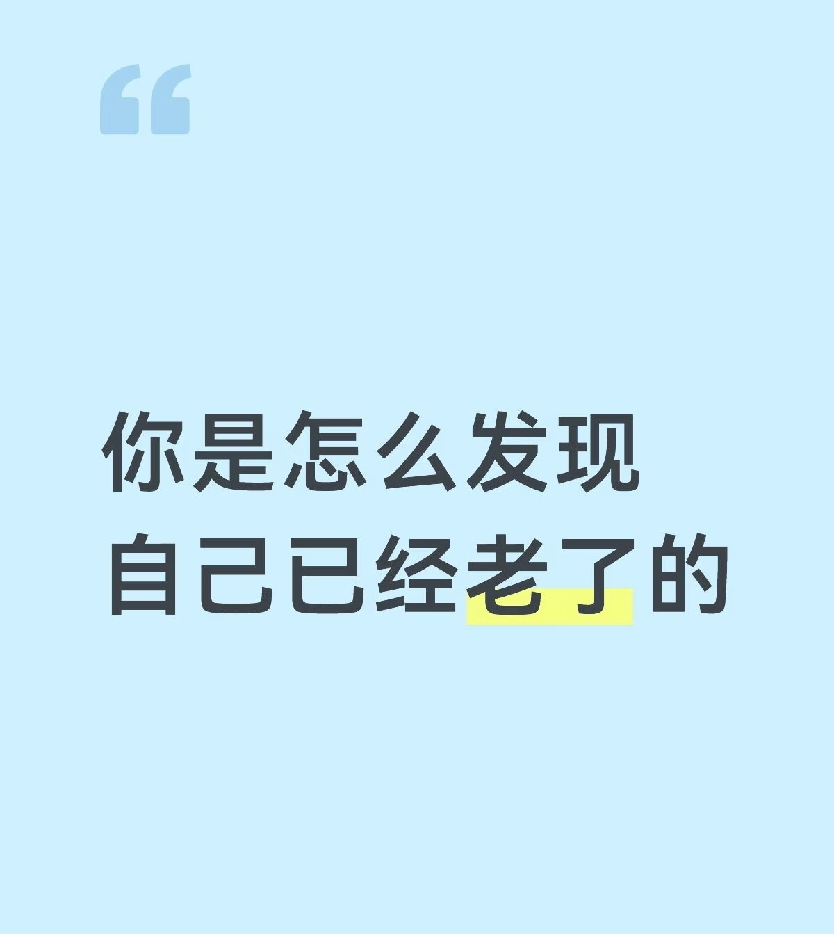 什么时候意识到自己老了？我是忽然发觉街上的女孩子都好青春好年轻时。 