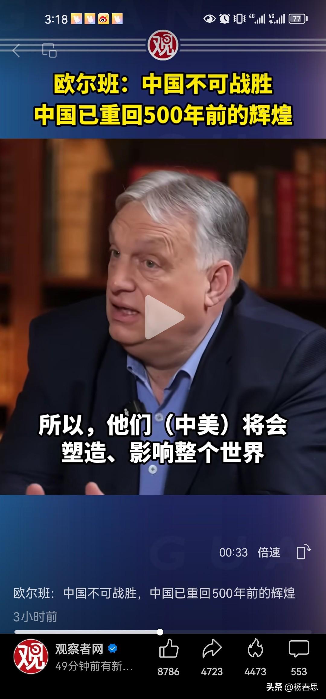 匈牙利总理欧尔班说，中国不可战胜，中国已重回500年前的辉煌。500年前是什么时