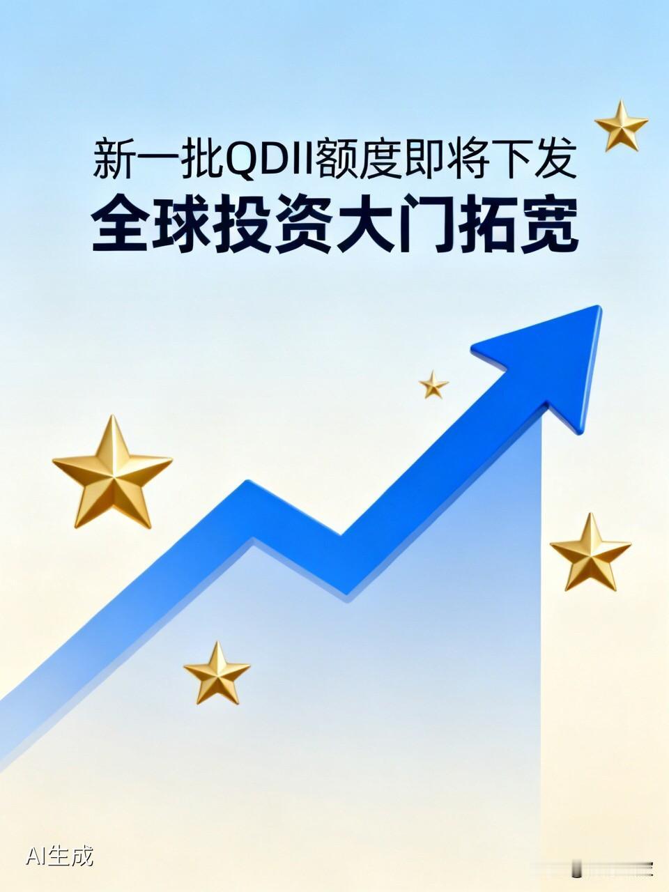 官宣！新一批QDII额度即将下发，你的全球投资大门又宽了

  刚刚，在2026