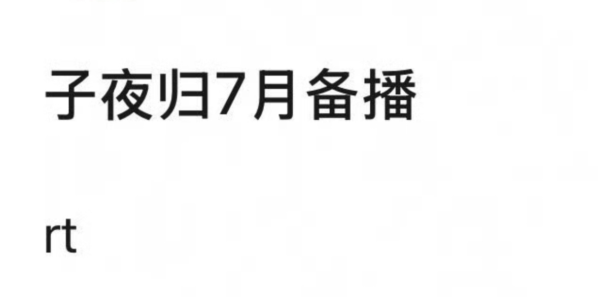 许凯、田曦薇主演子夜归七月要来了这部我很期待男女主颜值太高了[努力] ​​​