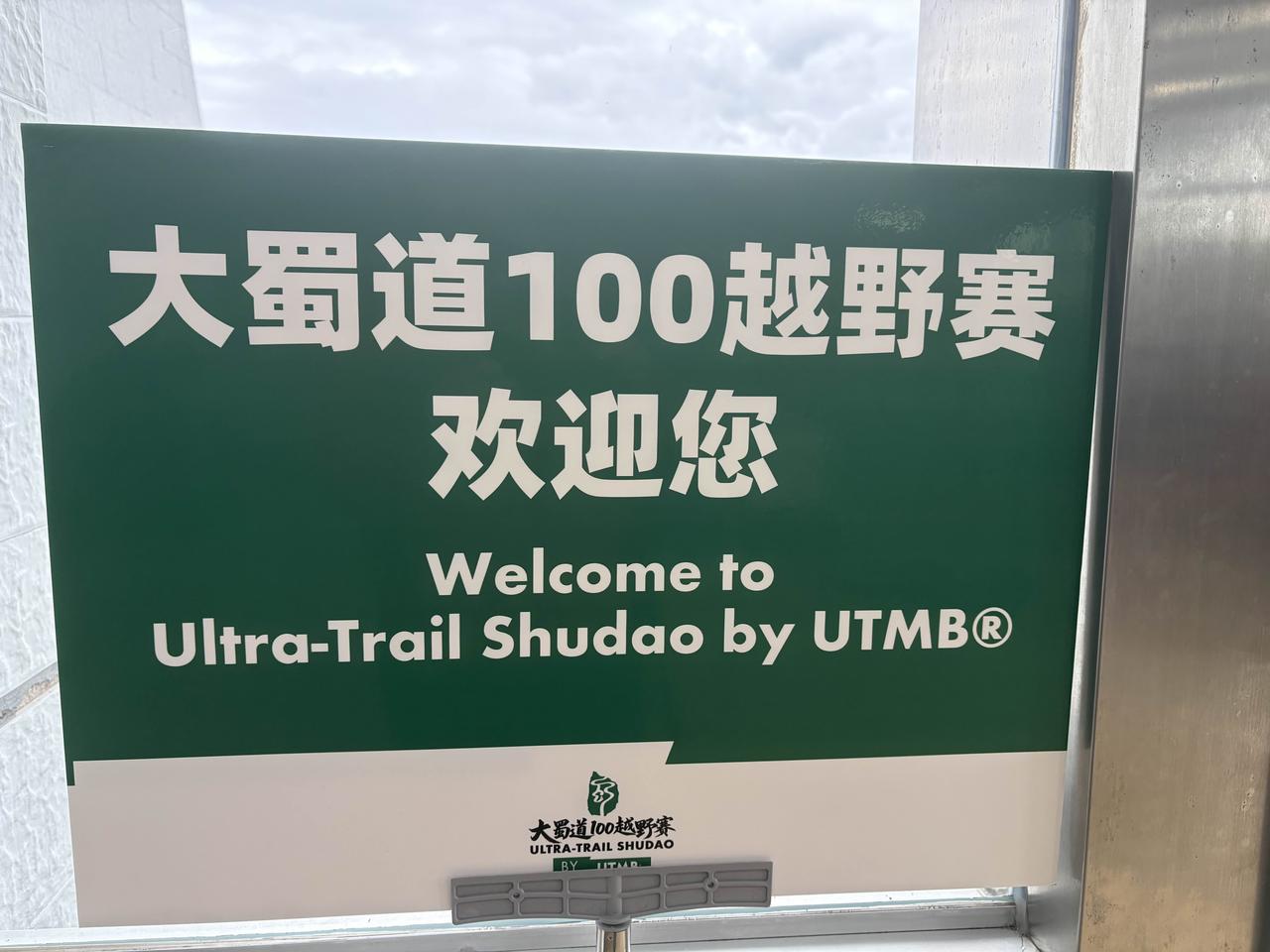 兄弟们，老铁门，11月9号开跑的大蜀道100越野赛全过程记录。早上7:00点钟发