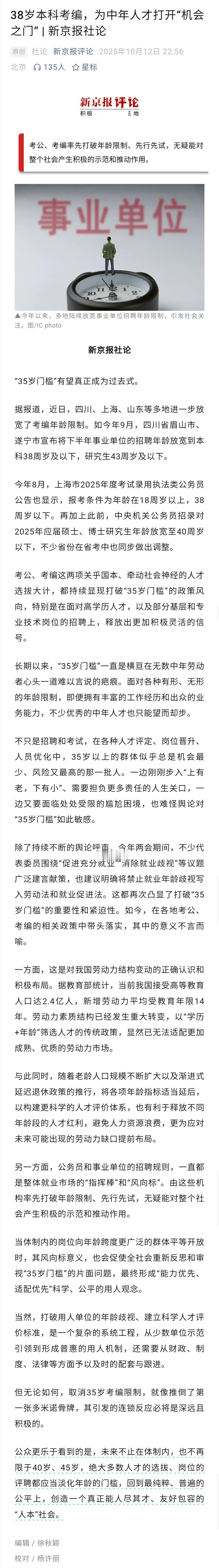 近年来，考公考编取消35岁年龄限制都会引起舆论关注。原因是，这还只是部分省市、针