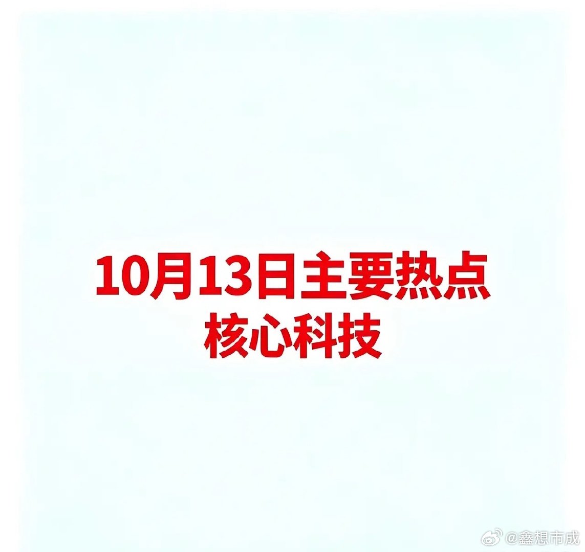 10月13日主要热点核心科技一、PCB（印制电路板）概念迅捷兴——PCB样板及中