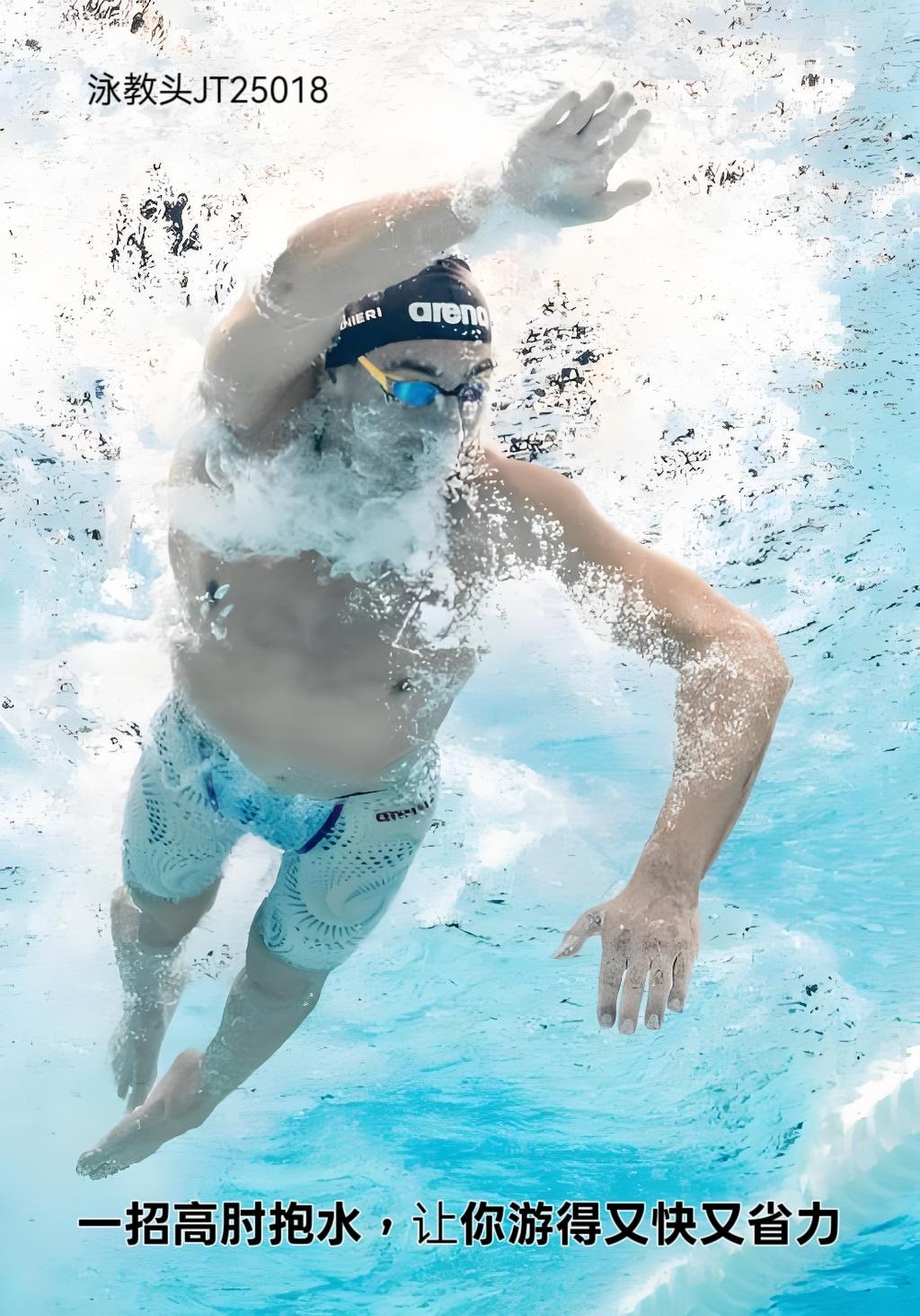 泳教头 | 泳讲堂：一招高肘抱水，让你游得又快又省力
 
很多泳友都有这样的困扰