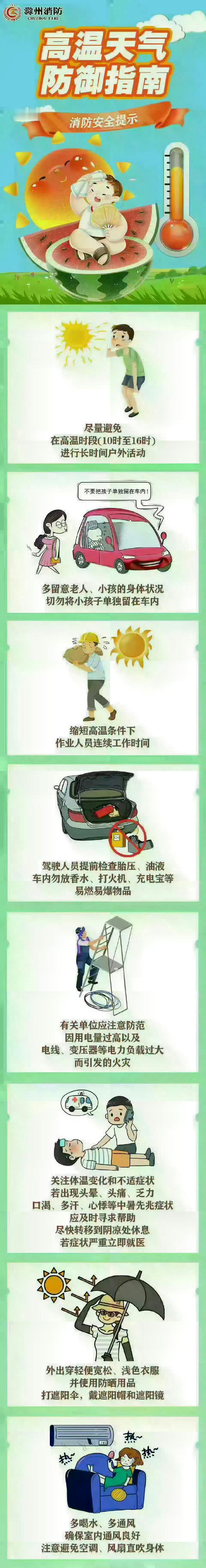 【高温天气防御指南】多地将迎首个高温天，用电用气量增加。高温天气记得防暑降温，这