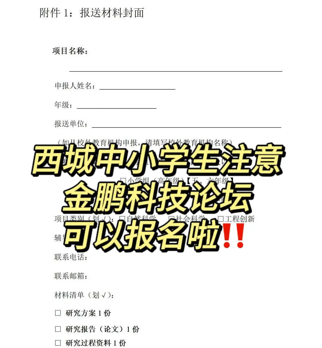 西城家长注意金鹏科技论坛可报名‼️