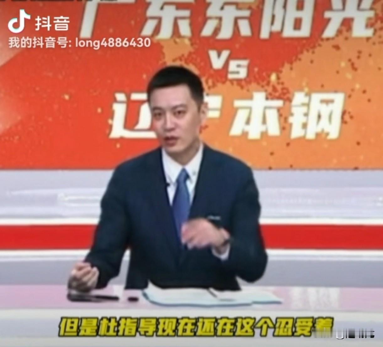 杨鸣指导在直播“辽粵大战”时为杜锋指导鸣不平，也是为自己发声：
“广东队拿了三连