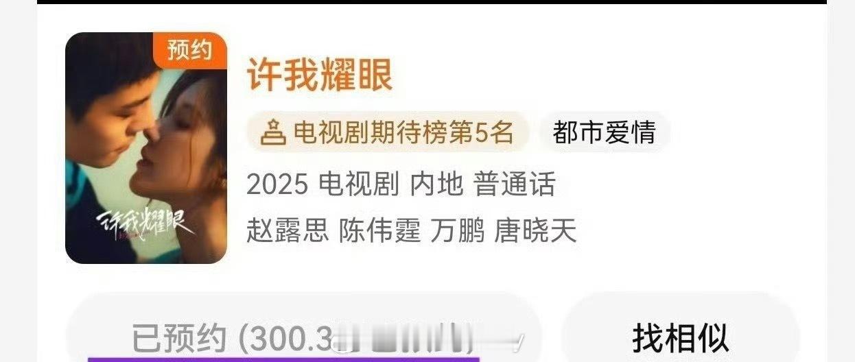 赵露思直播一片混乱中，赵露思许我耀眼预约破300w[点赞] ​​​