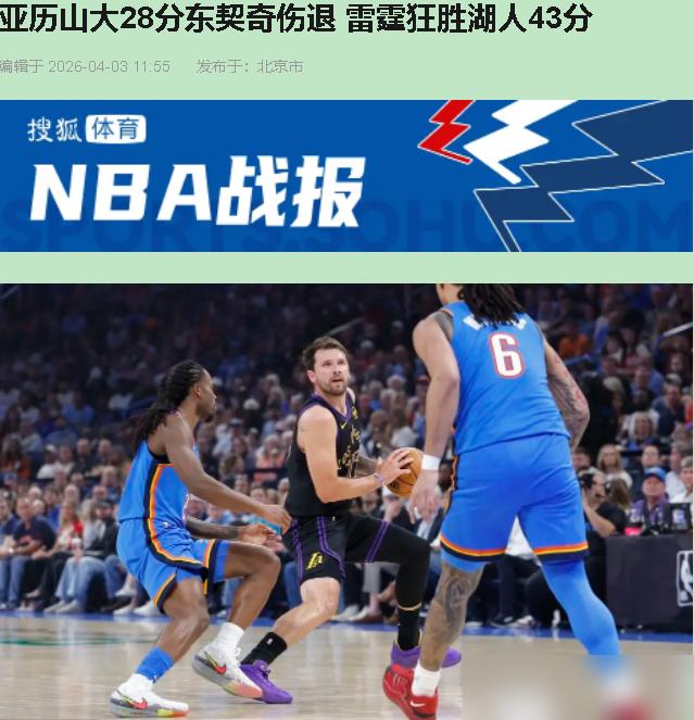 那场43分的屠杀，根本不是球赛。是雷霆这台精密机器，对湖人两个超级IP的一次资产