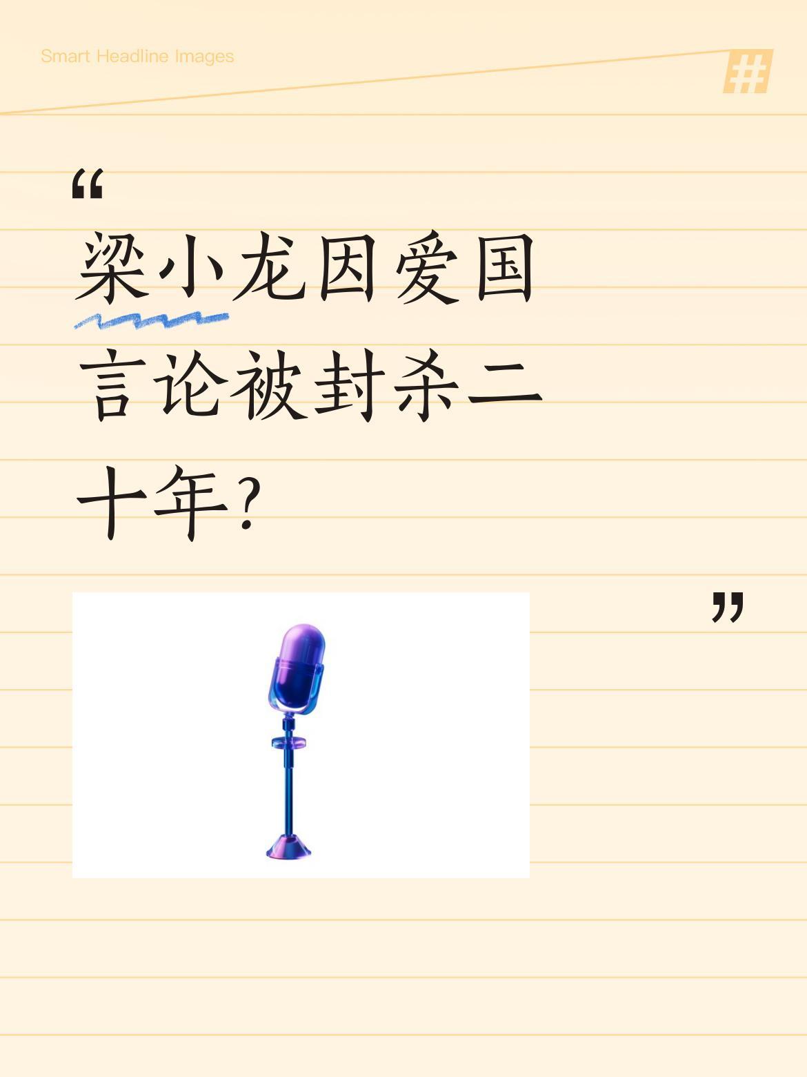 梁小龙因爱国言论被封杀二十年？
梁小龙1948年生于广东中山，两个月大移居香港，