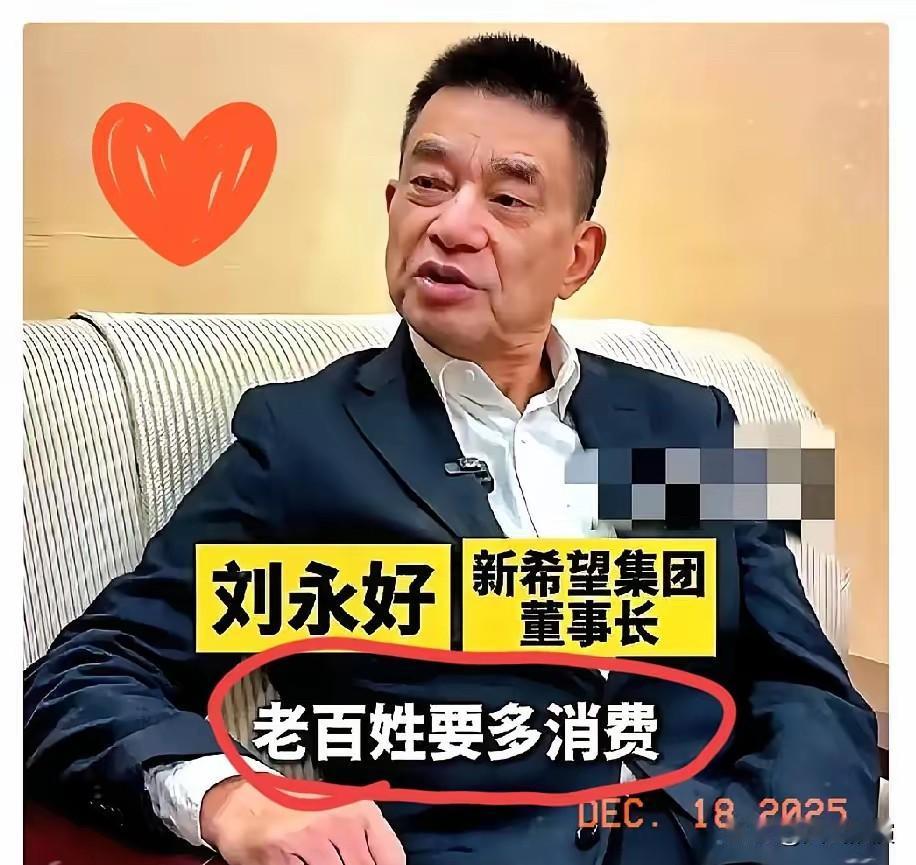 刘永好这番话，算是把当下经济的遮羞布给扯下来了

这话太实在了！句句说到老百姓心