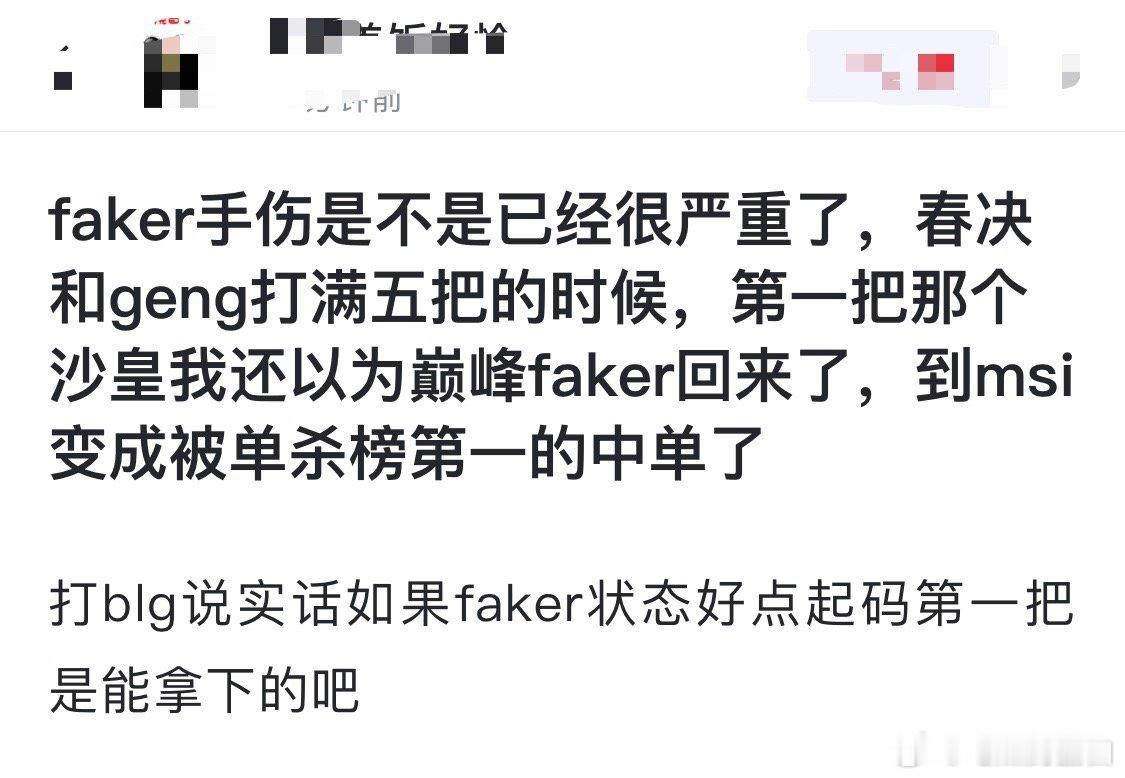 网友热议：Faker手伤是不是已经很严重了，春决和GEN打满五把的时候，第一把那