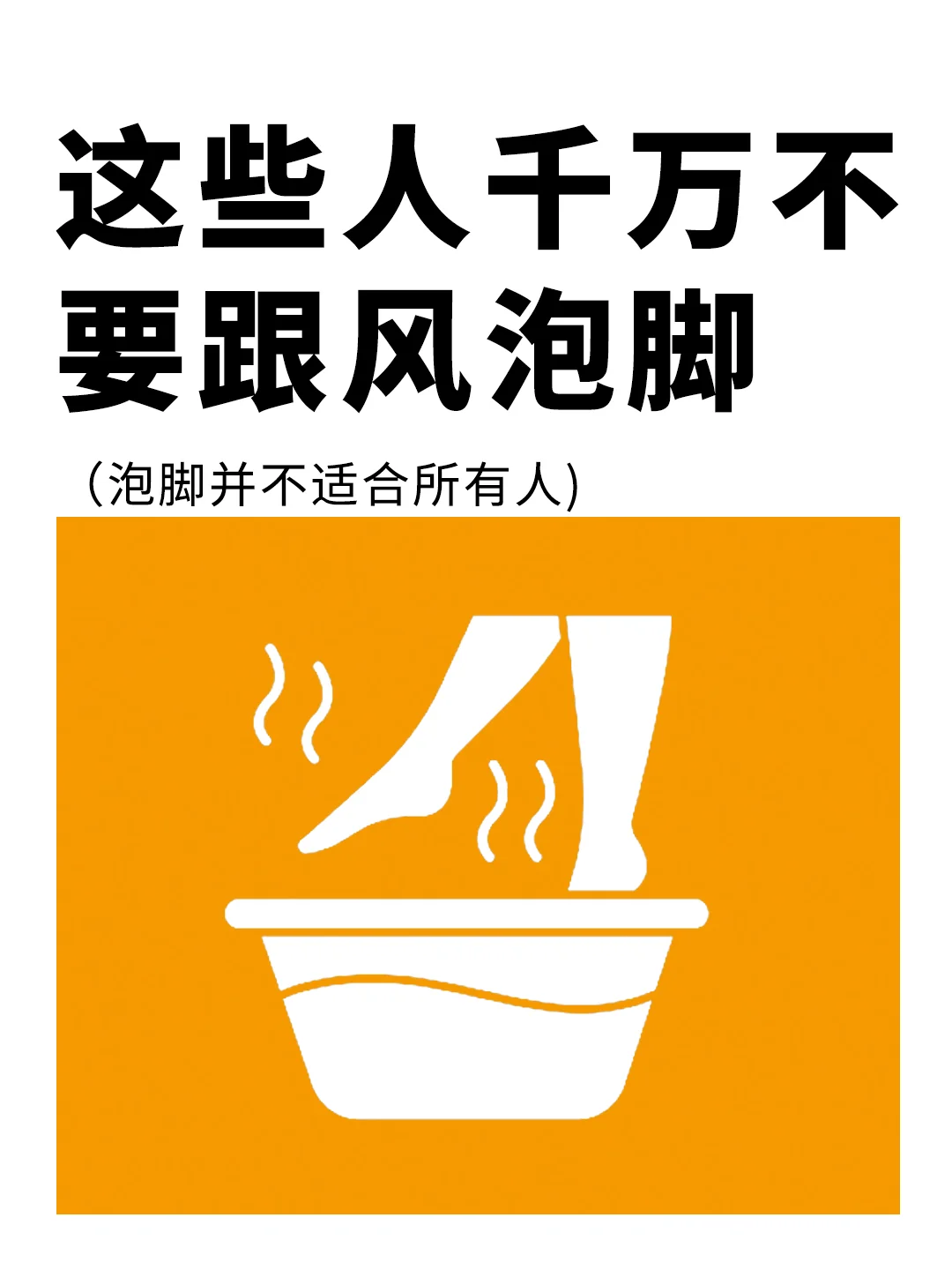 泡脚并不适合所有人，这些人千万别泡脚
