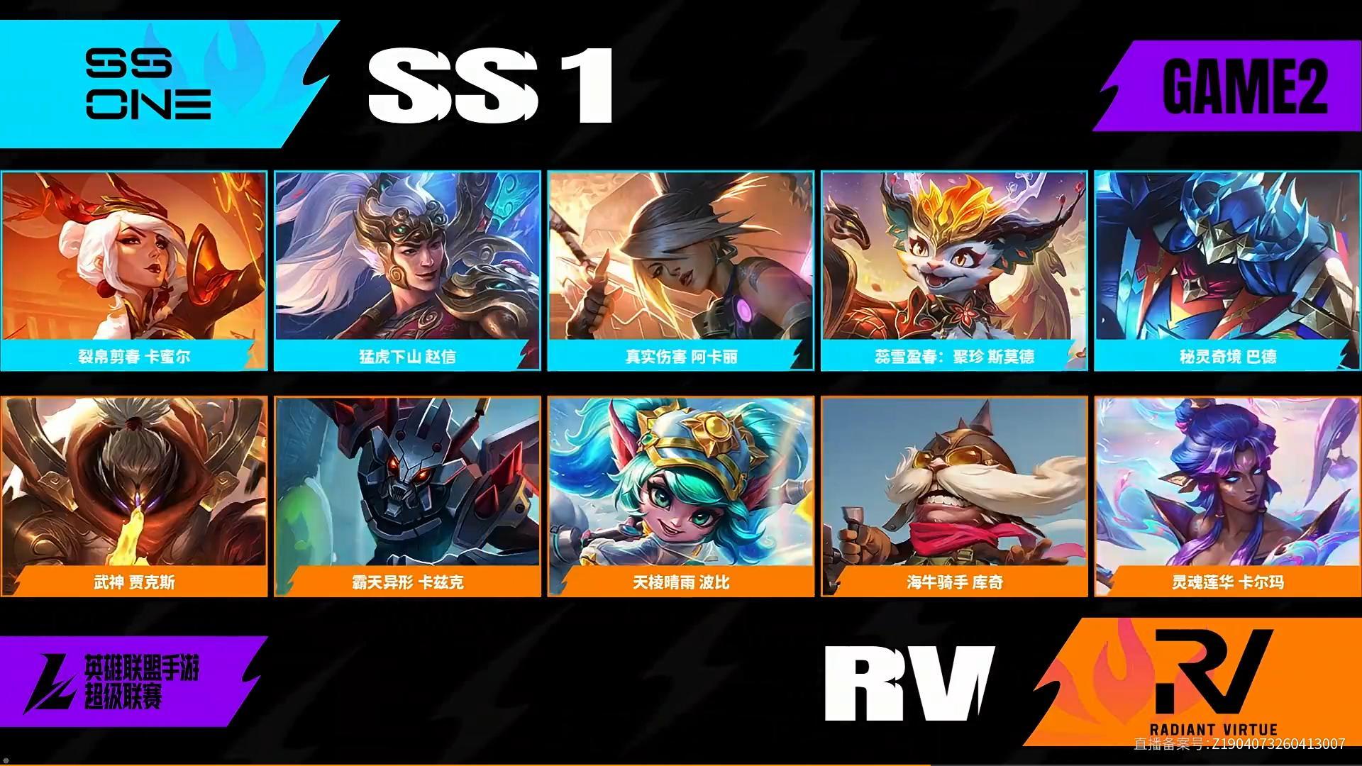 SS1对阵RV第二场BP2026WRL夏季赛英雄联盟手游赛事英雄联盟手游超级联赛
