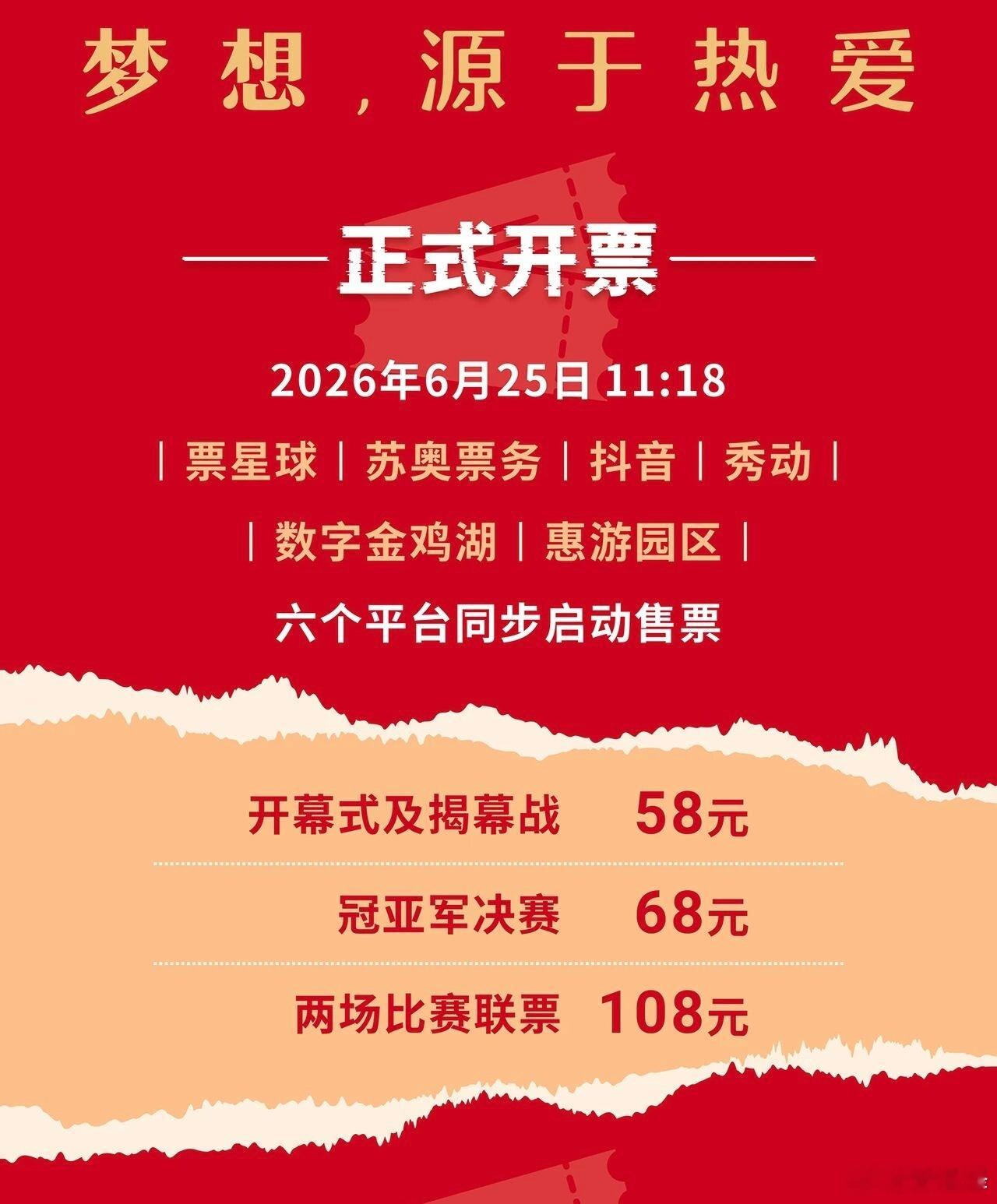 【六大平台同步启动售票】“2034杯”总决赛，开票！中国足球中国足球