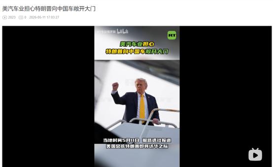2026年5月11日，特朗普访华前夕态度大变？加拿大狂降对华电动车关税，美国却死