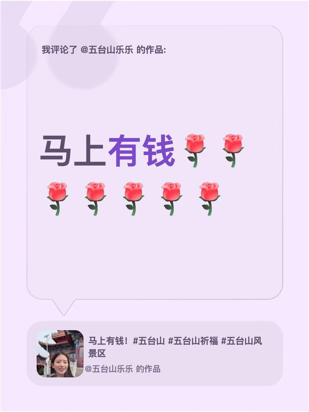 我评论了@五台山乐乐 的作品：马上有钱
