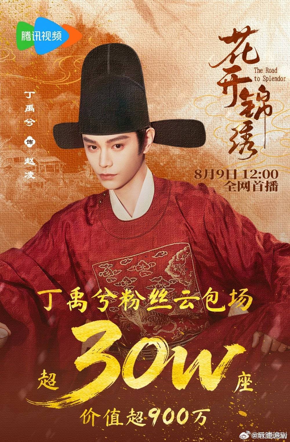 号外号外！丁禹兮花开锦绣 8月9日12点起腾讯视频开播哦！这个周末就可以看兮兮新