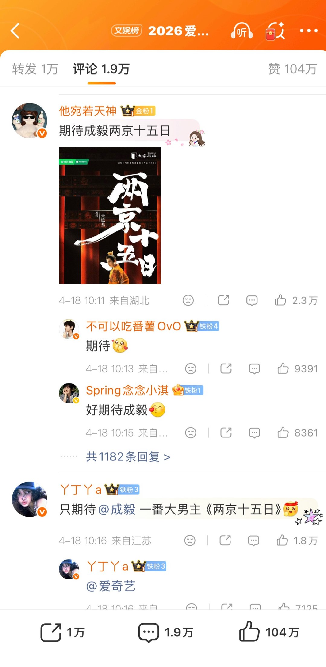 爱奇艺世界大会官宣博成毅粉丝稳占前排❗两京十五日大男主就是🐮啊，这种都全力以赴