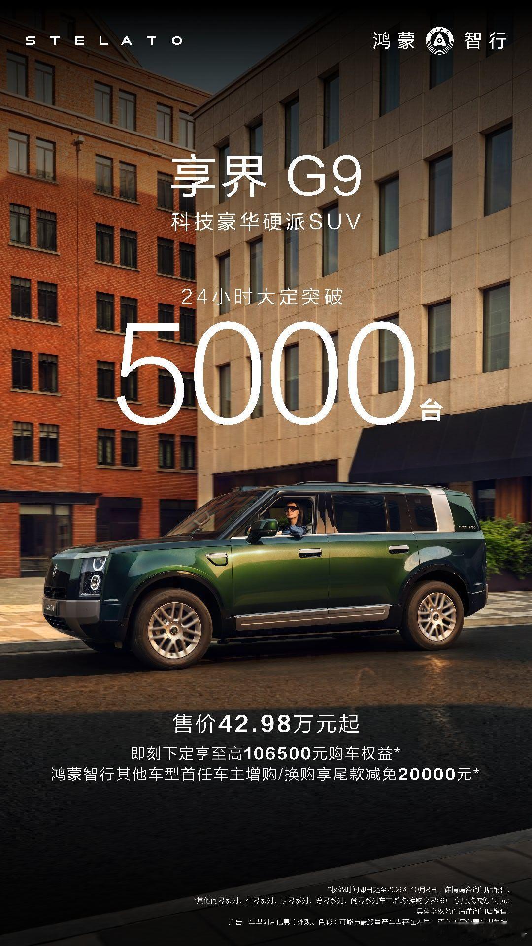 鸿蒙智行首款科技豪华硬派SUV 享界G9上市24小时大定突破5000台 。享界G