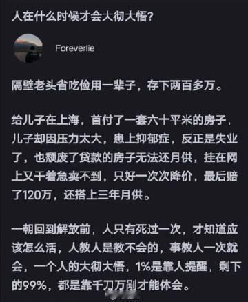 人在什么时候才能大彻大悟？ 