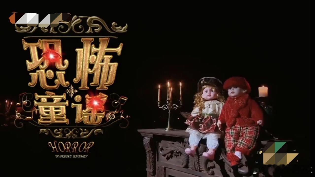 大侦探恐怖童谣天音重现大侦探 经典名场面返场！复刻十年前恐怖童谣天音，熟悉的旋律