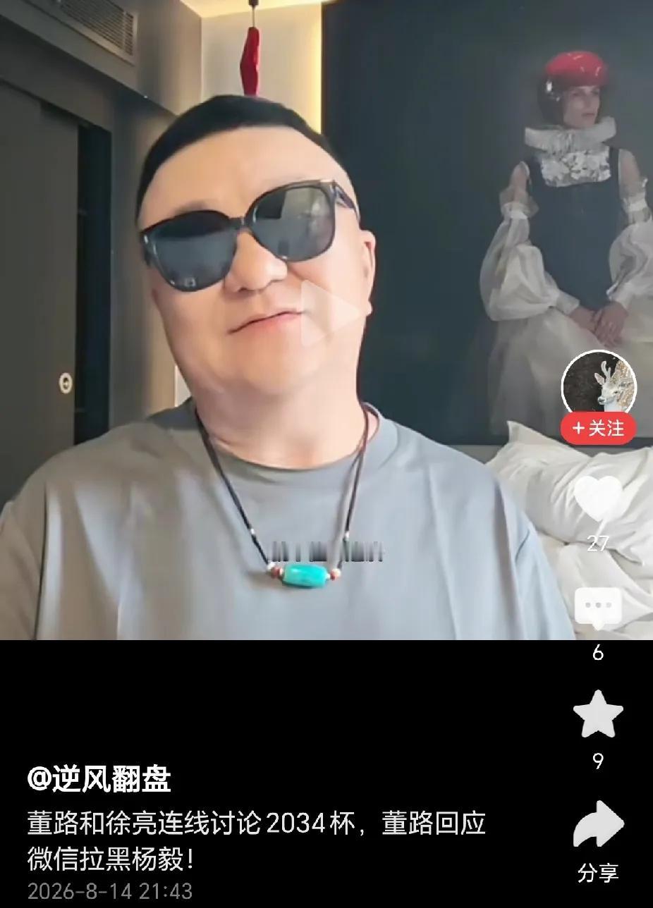 董路回应把杨毅拉黑：不是一路人，就别往一块凑了，当断则断，我要是被人拉黑了，就不
