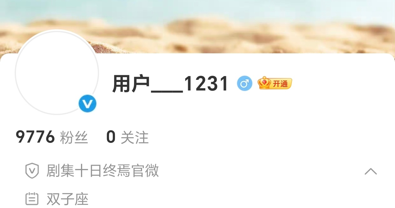 十日终焉官博来了！ 燥候官宣！ 十日终焉动了