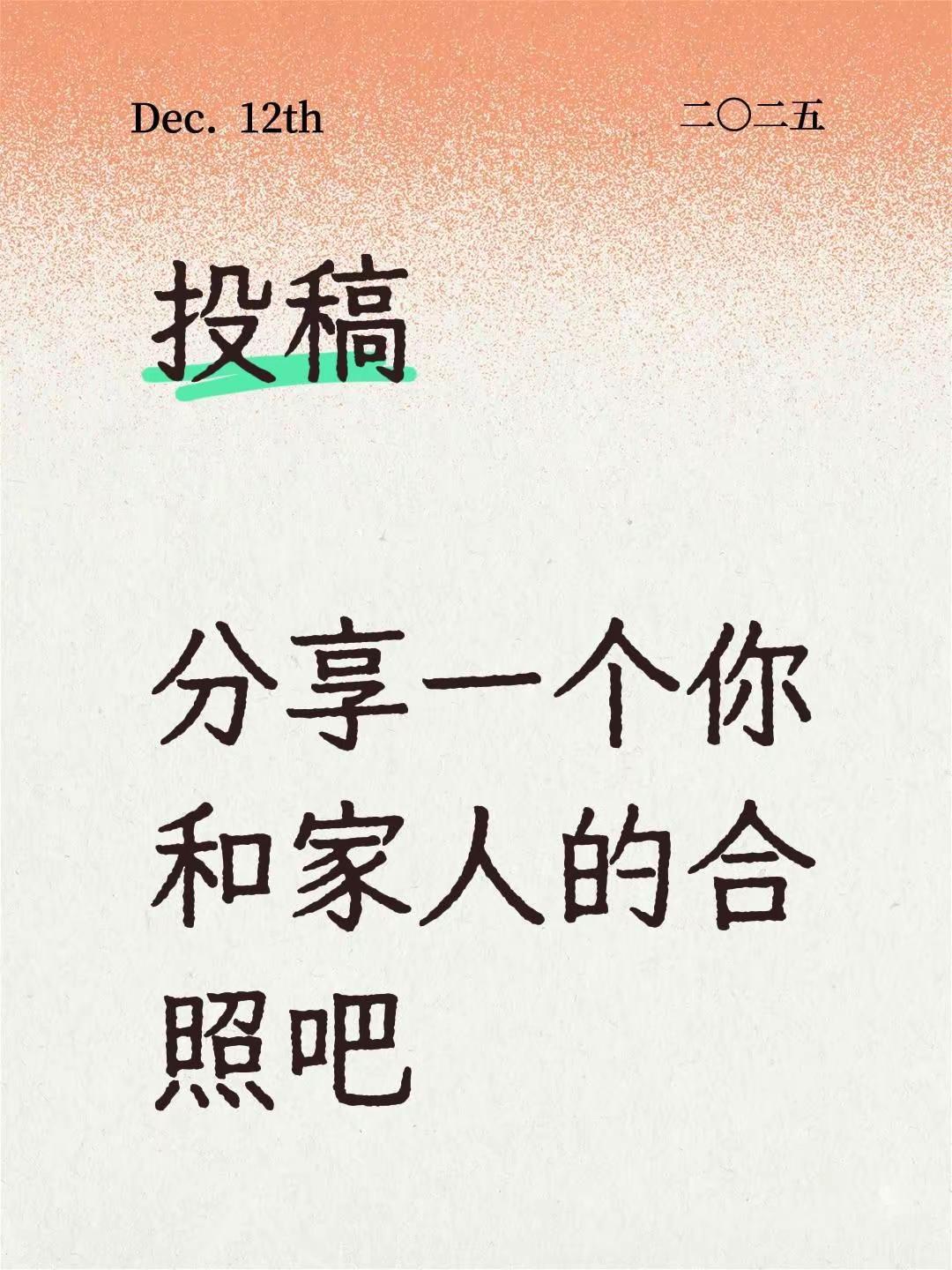 投稿分享一个你和家人的合照吧