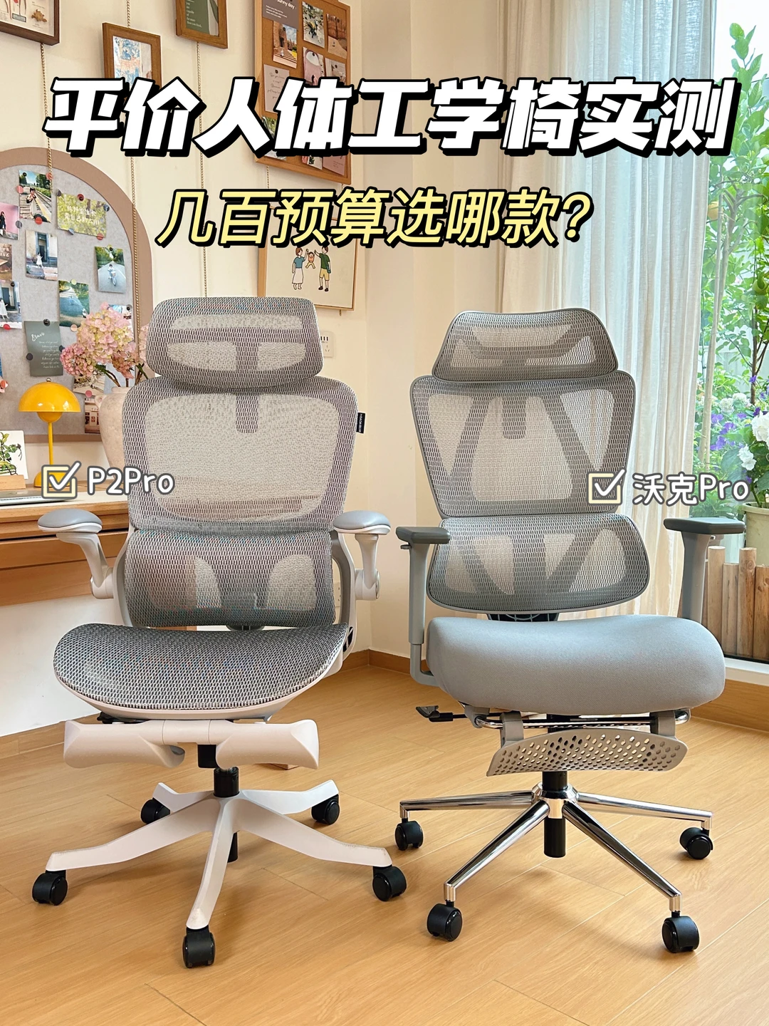 几百元预算，新手买人体工学椅选哪款？