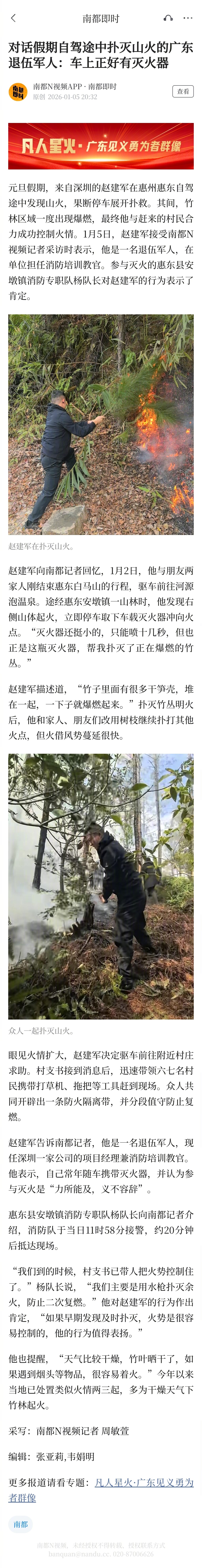 #广东退伍军人自驾途中扑灭山火#【对话假期自驾途中扑灭山火的广东退伍军人：车上正