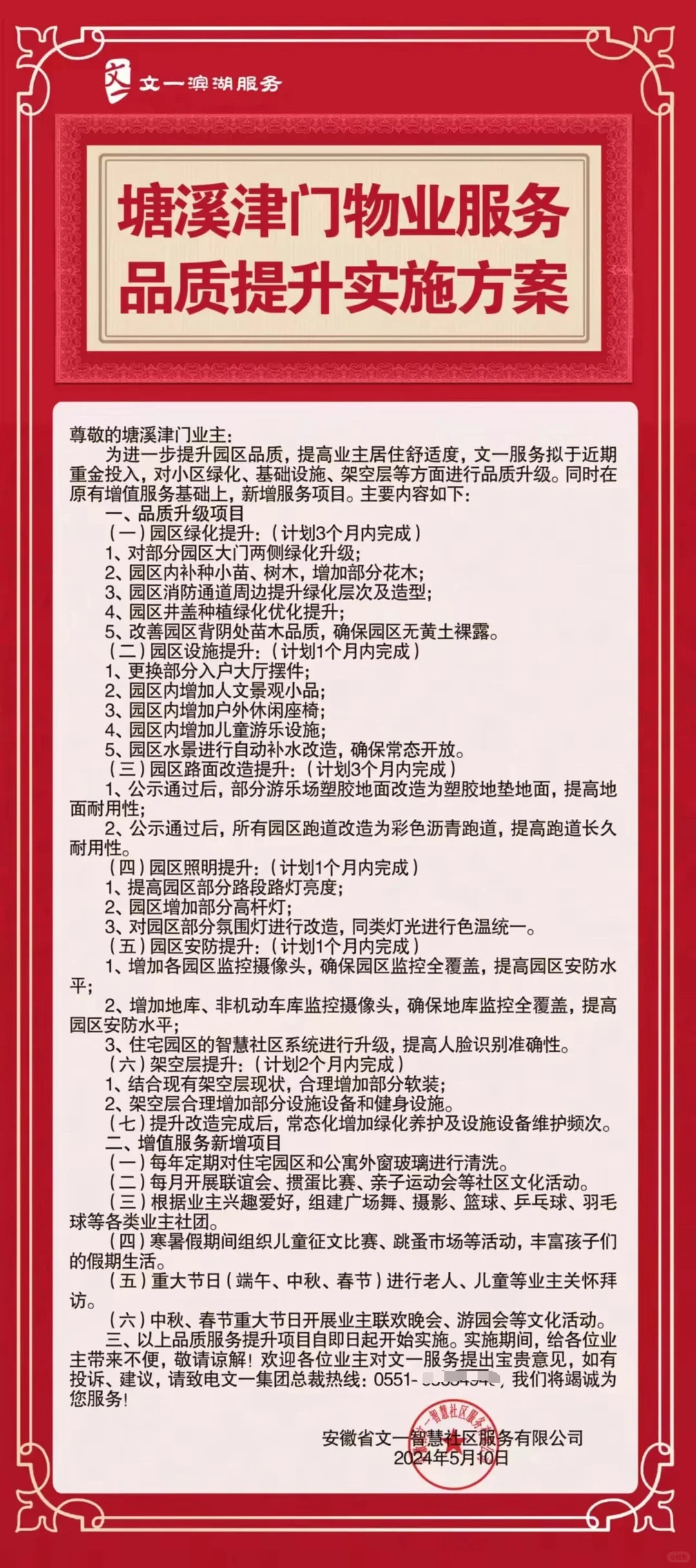 文一开始对塘溪津门的物业服务品质提升了。