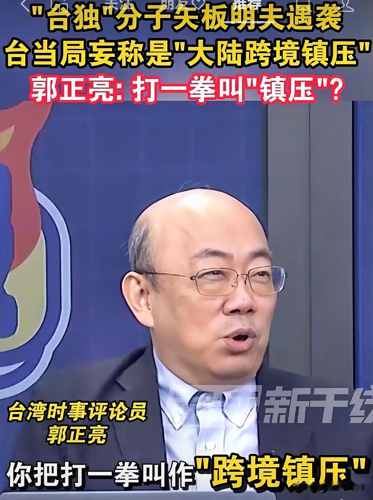 仅一拳就炒作跨境镇压？郭正亮一语点破当局舆论操弄

矢板明夫在台中演讲之后遭到民