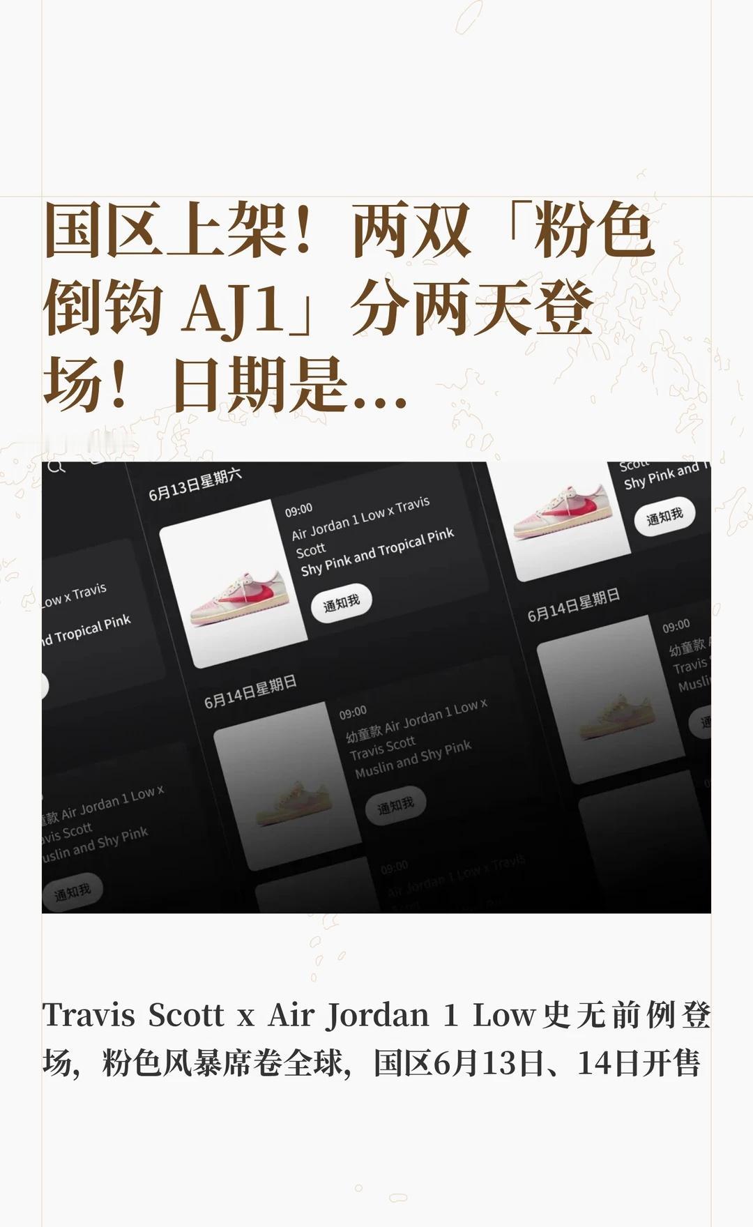 国区上架！两双「粉色倒钩AJ1」分两天登场
随着小清新风格登陆 Travis S