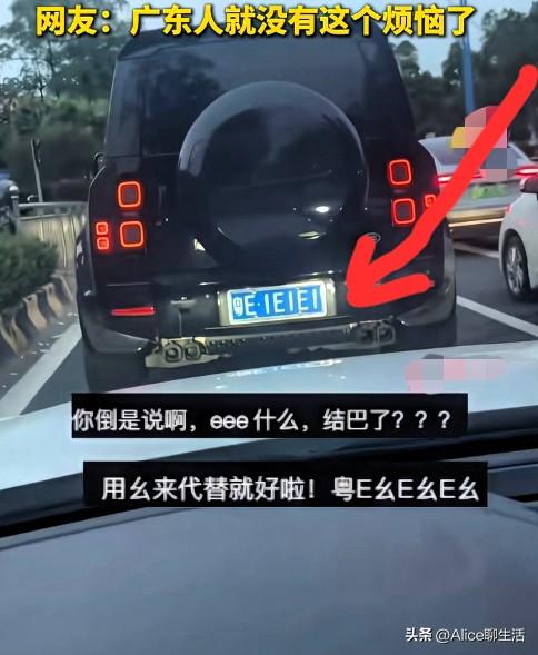 太真实了！广东车主的车牌只有广东人自己能读得明！🚗

路上网友拍下这辆“粤E·